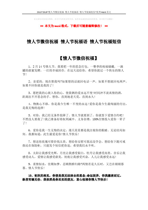 2018-2019-情人节微信祝福 情人节祝福语 情人节祝福短信-优秀word范文 (4页)