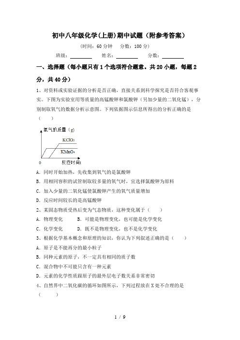 初中八年级化学(上册)期中试题(附参考答案)