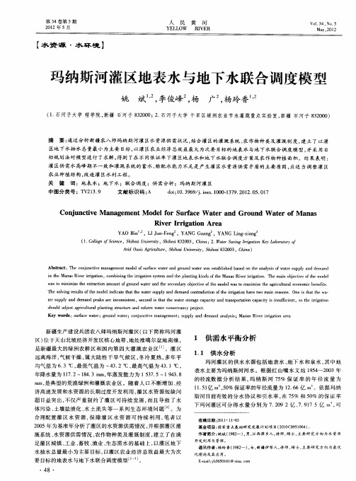玛纳斯河灌区地表水与地下水联合调度模型