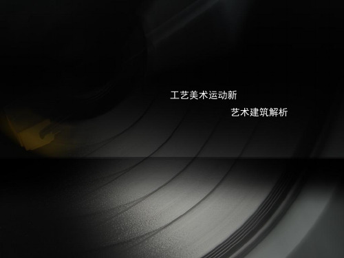 新艺术美术运动,工艺美术运动