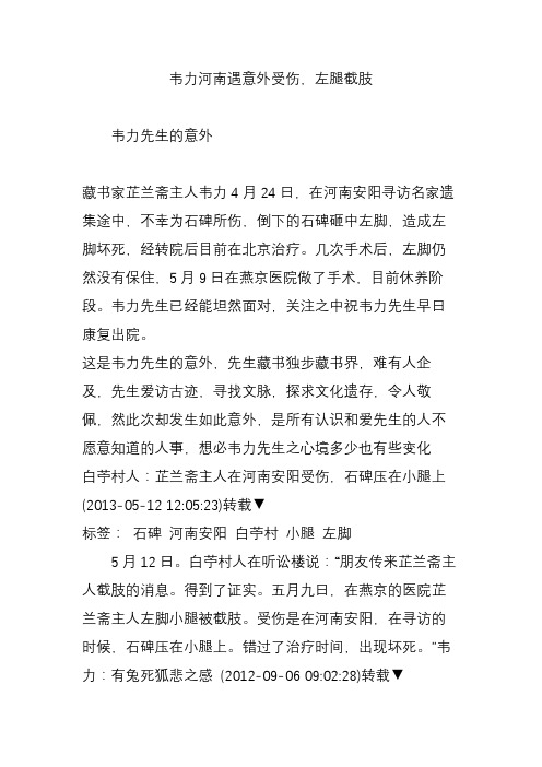 韦力河南遇意外受伤左腿截肢