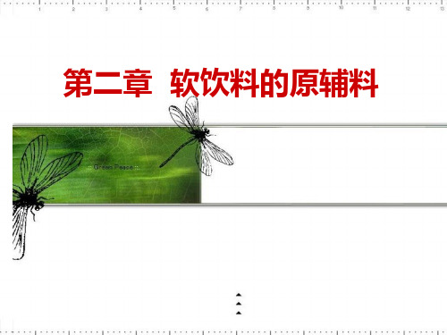 软饮料的原辅料教学课件PPT