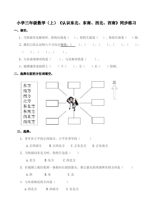 西师版小学数学三年级数学上册：《认识东南、东北、西南、西北》同步练习