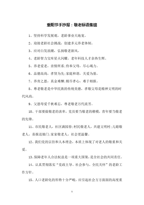 重阳节手抄报：敬老标语集锦