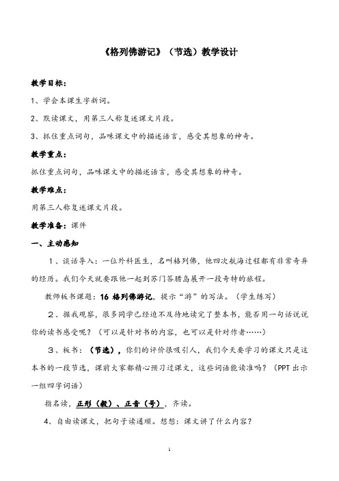 部编版小学语文《格列佛游记》教学设计