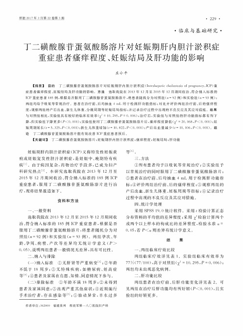 丁二磺酸腺苷蛋氨酸肠溶片对妊娠期肝内胆汁淤积症重症患者瘙痒程