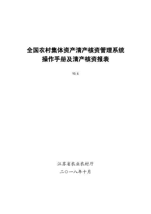 全国农村集体资产清产核资管理系统使用说明书 