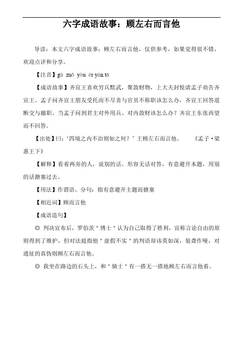 六字成语故事：顾左右而言他
