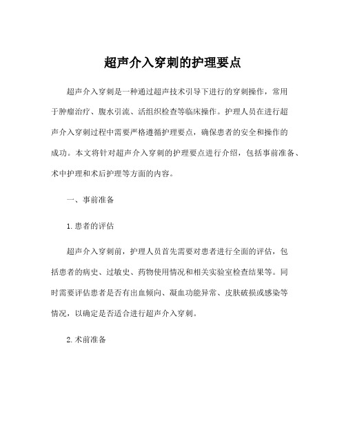 超声介入穿刺的护理要点