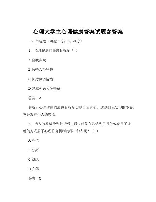 心理大学生心理健康答案试题含答案