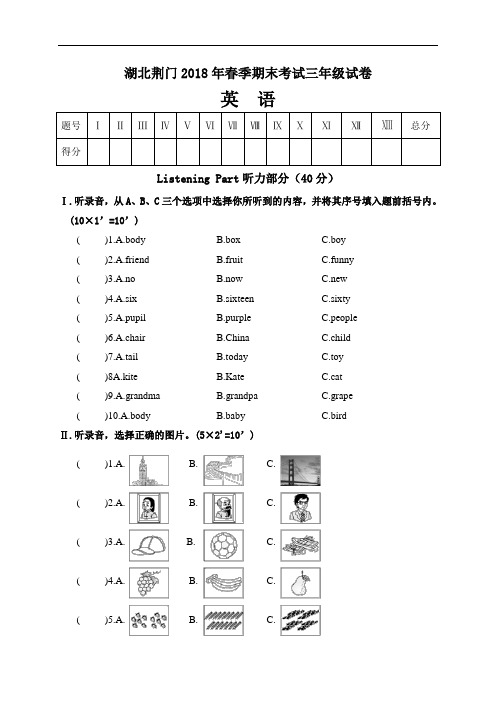 人教版(PEP)湖北荆门2018年春季期末考试三年级试卷英语