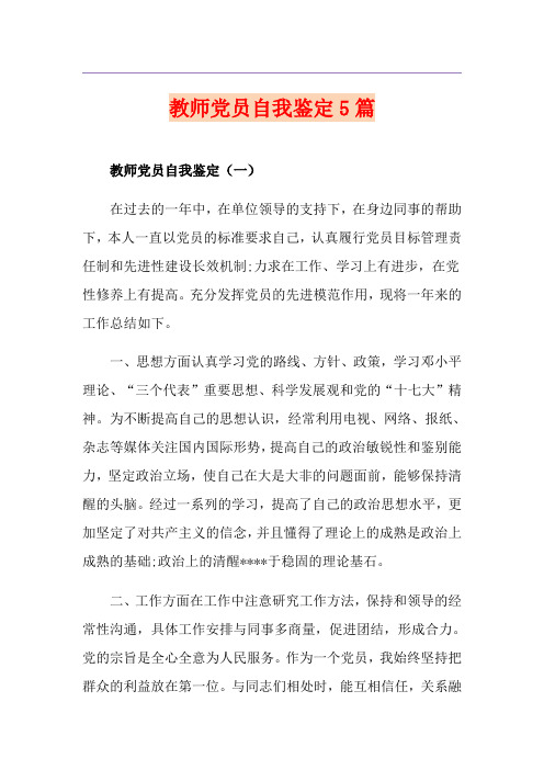 教师党员自我鉴定5篇