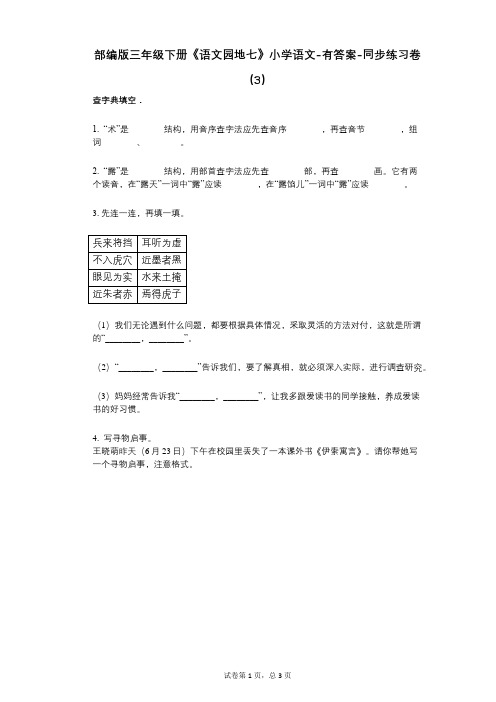 部编版三年级下册《语文园地七》小学语文-有答案-同步练习卷(3)