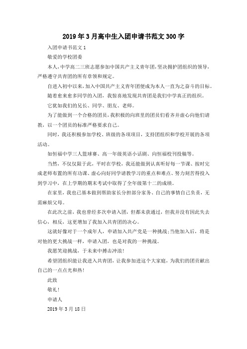 最新-2019年3月高中生入团申请书范文300字 精品