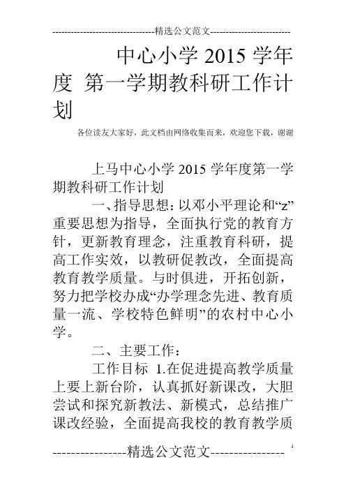 中心小学2015学年度 第一学期教科研工作计划