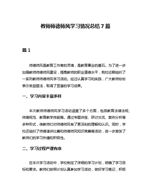 教师师德师风学习情况总结7篇