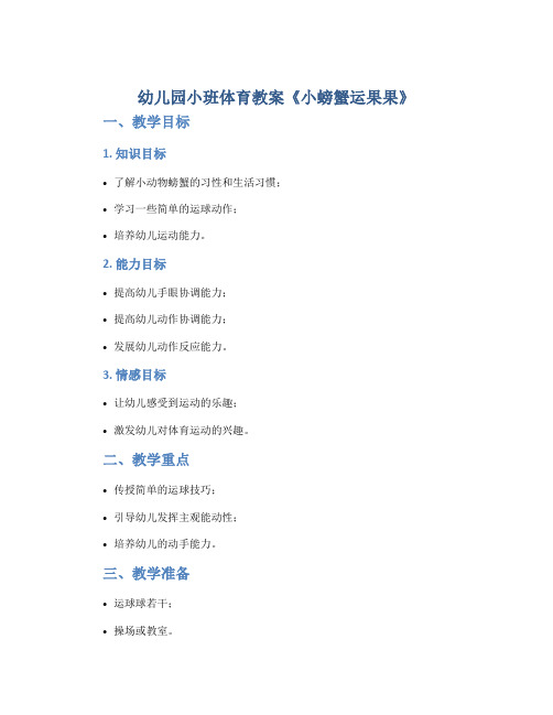 幼儿园小班体育教案《小螃蟹运果果》