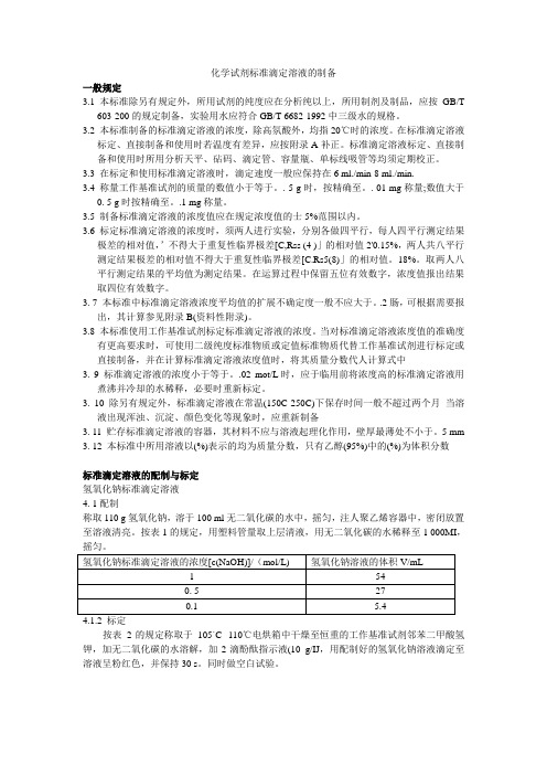 化学试剂标准滴定溶液的制备
