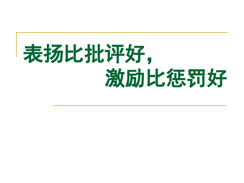 表扬比批评好,  激励比惩罚好