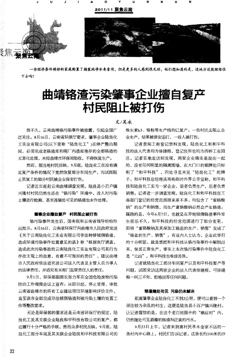 曲靖铬渣污染肇事企业擅自复产  村民阻止被打伤