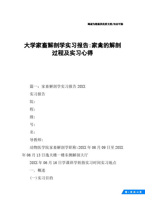 大学家畜解剖学实习报告-家禽的解剖过程及实习心得