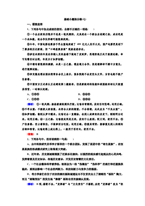 2020高考语文二轮主题复习—基础小题保分练7 打印带解析版