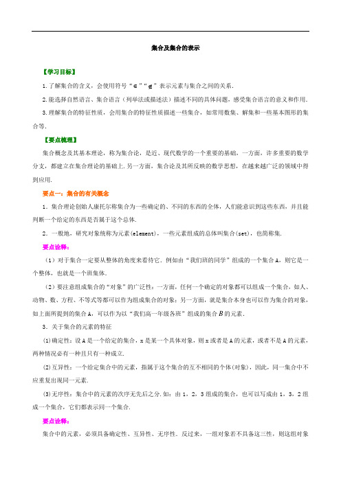高中数学知识讲解集合及集合的表示基础