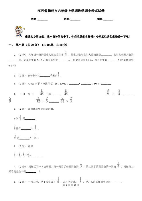 江苏省扬州市六年级上学期数学期中考试试卷