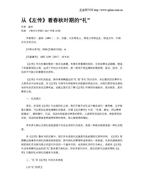 从《左传》看春秋时期的“礼”