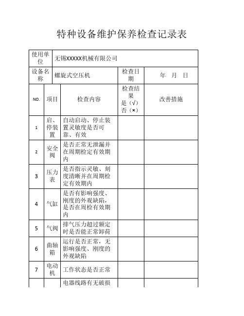 特种设备维护保养检查记录表(空压机、行车)