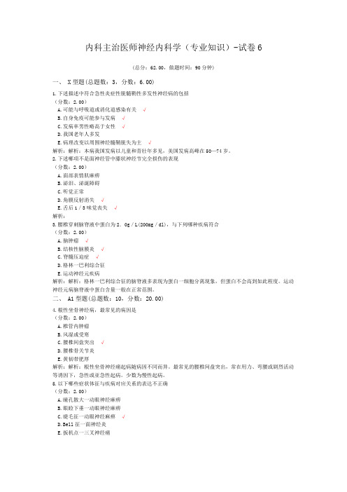 内科主治医师神经内科学(专业知识)-试卷6