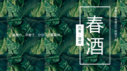 部编版初中语文八年级下册《春酒》精品教学PPT课件