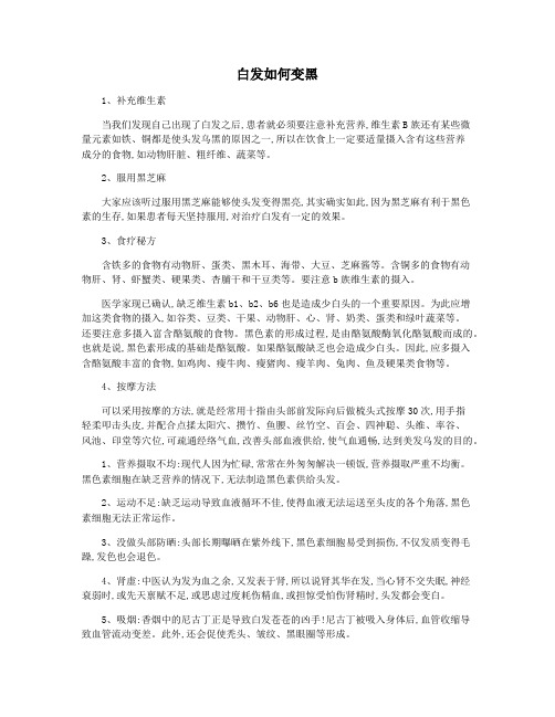 白发如何变黑