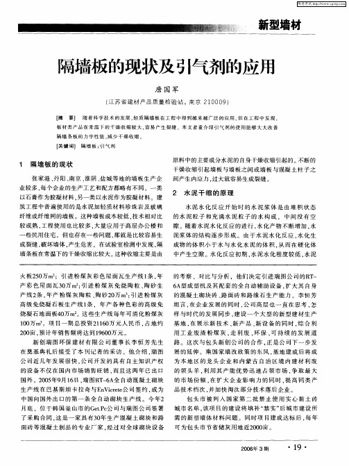 隔墙板的现状及引气剂的应用