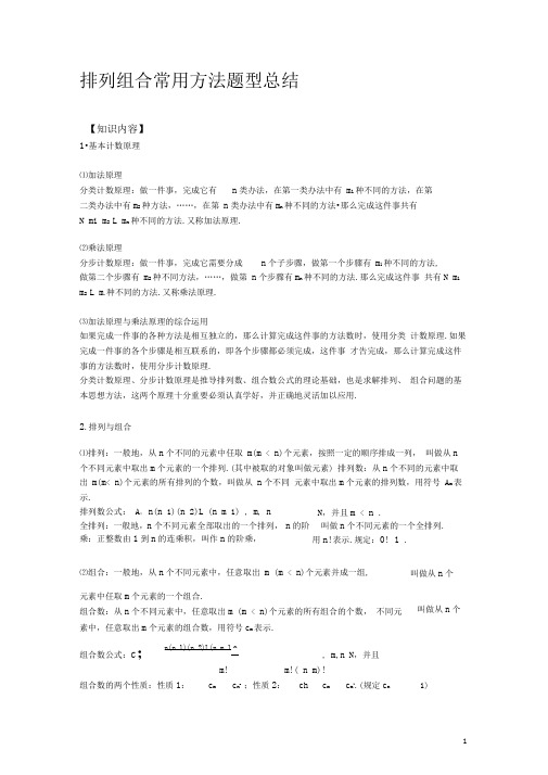 word完整版排列组合问题题型方法总结推荐文档