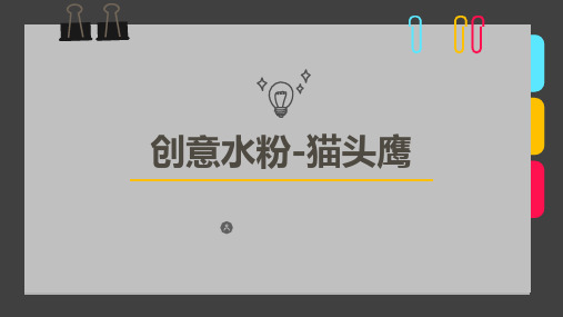 《创意水粉-猫头鹰》-美术课件