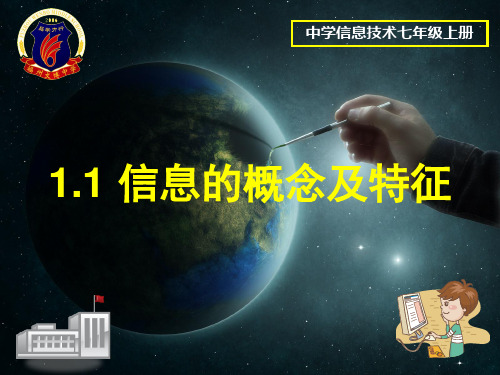 1.1信息的概念及特征
