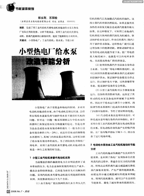 小型热电厂给水泵改造节能分析