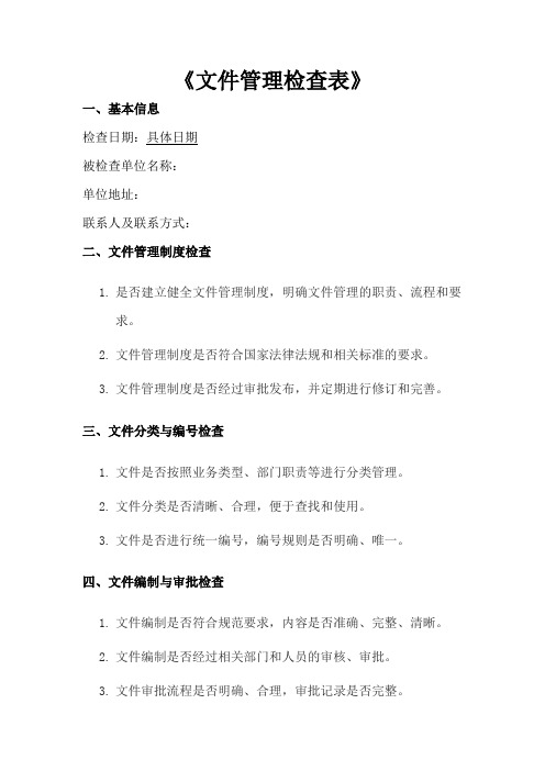 文件管理检查表
