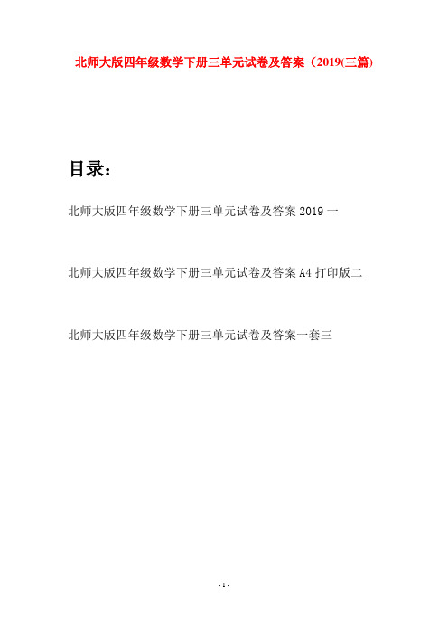 北师大版四年级数学下册三单元试卷及答案2019(三篇)