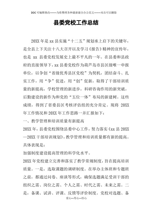 县委党校工作总结