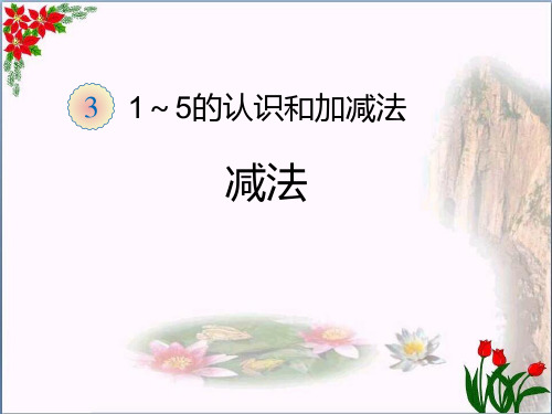  减法人教新课标教育课件