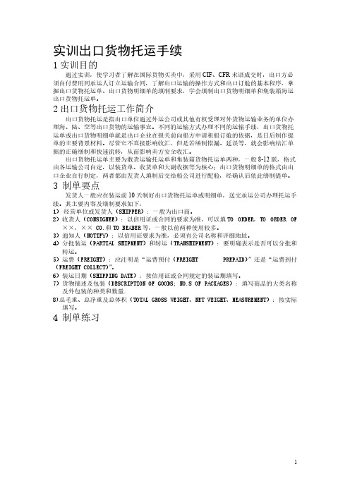 实训1：出口货物托运手续 题目-推荐下载