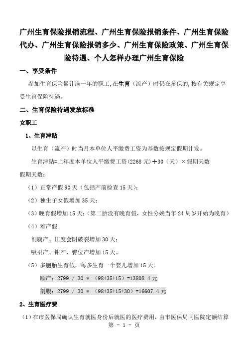 广州生育保险报销流程、广州生育保险代办、广州生育保险政策、广州生育保险待遇、个人怎样办理广州生育保险