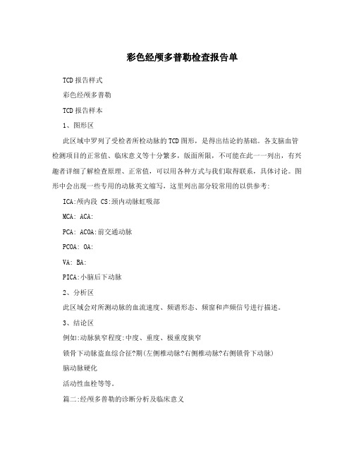 彩色经颅多普勒检查报告单