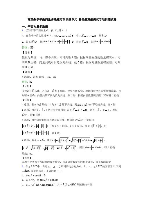 高三数学平面向量多选题专项训练单元 易错题难题提优专项训练试卷