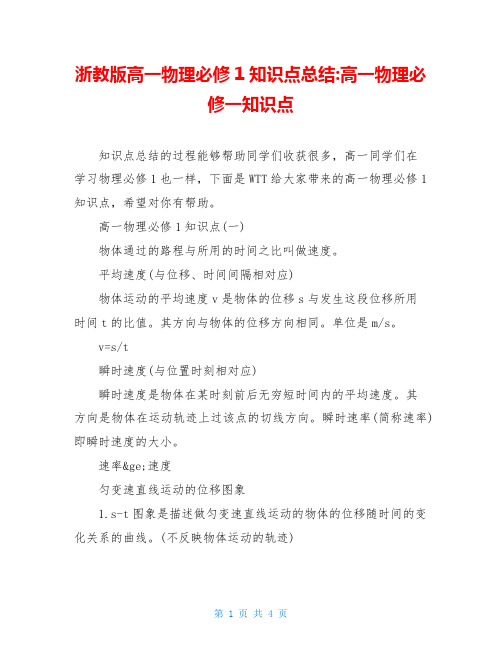 浙教版高一物理必修1知识点总结-高一物理必修一知识点