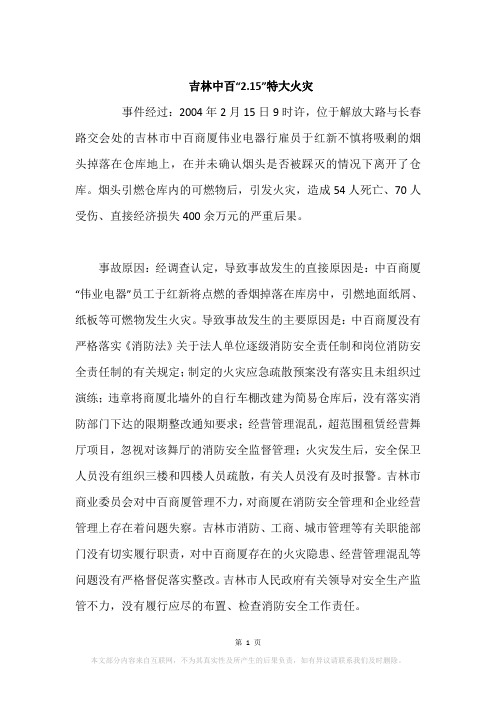 吉林中百“2.15”特大火灾