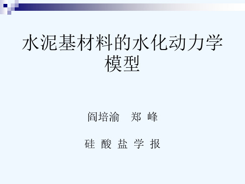 水泥基材料的水化动力学模型