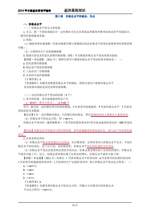 第八章 价格总水平和就业、失业